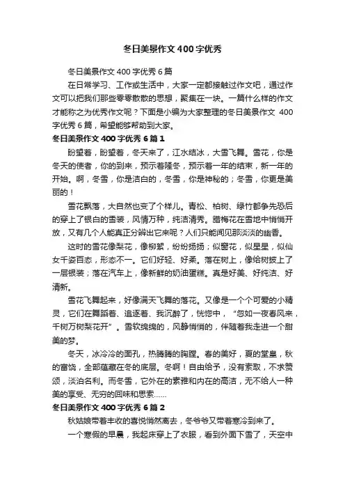 冬日美景作文400字优秀6篇