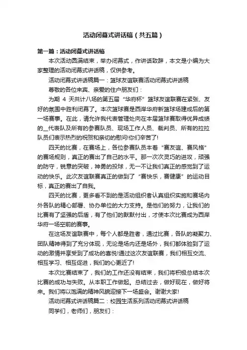 活动闭幕式讲话稿（共五篇）
