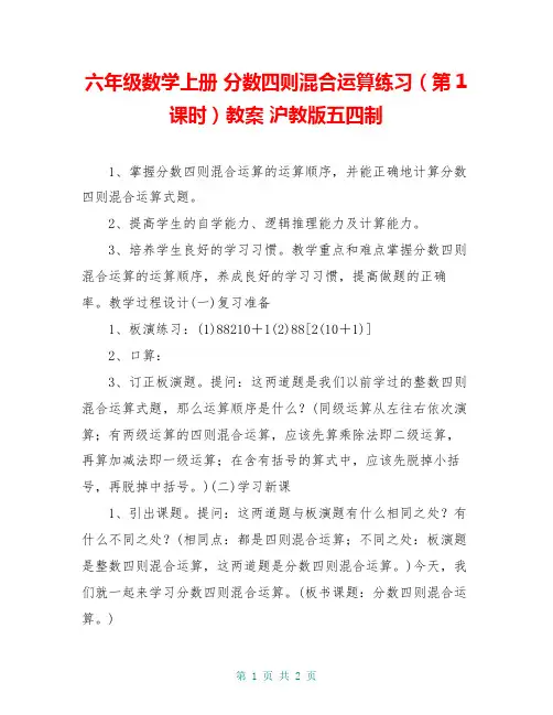 六年级数学上册 分数四则混合运算练习(第1课时)教案 沪教版五四制