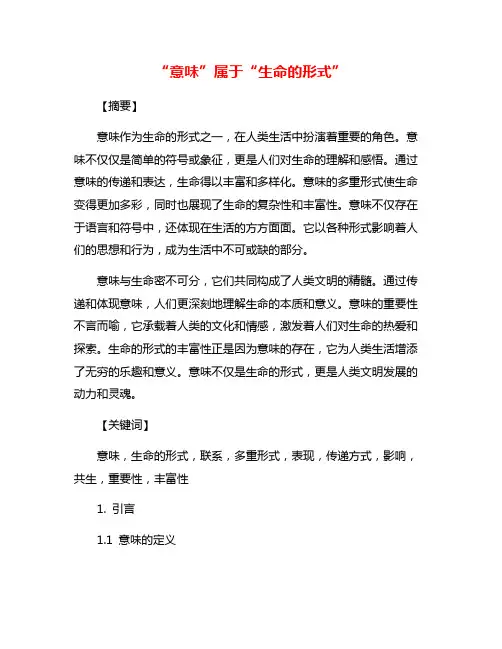 “意味”属于“生命的形式”