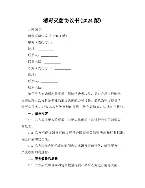 消毒灭菌协议书(2024版)