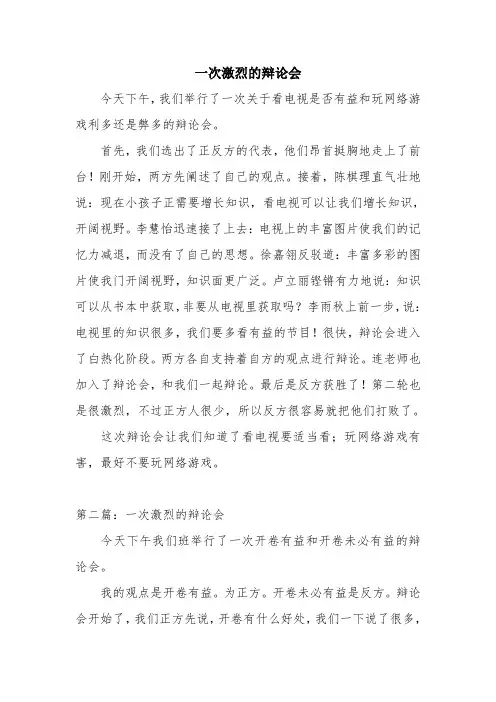 优秀个人总结范文：一次激烈的辩论会