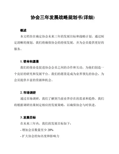 协会三年发展战略规划书(详细)