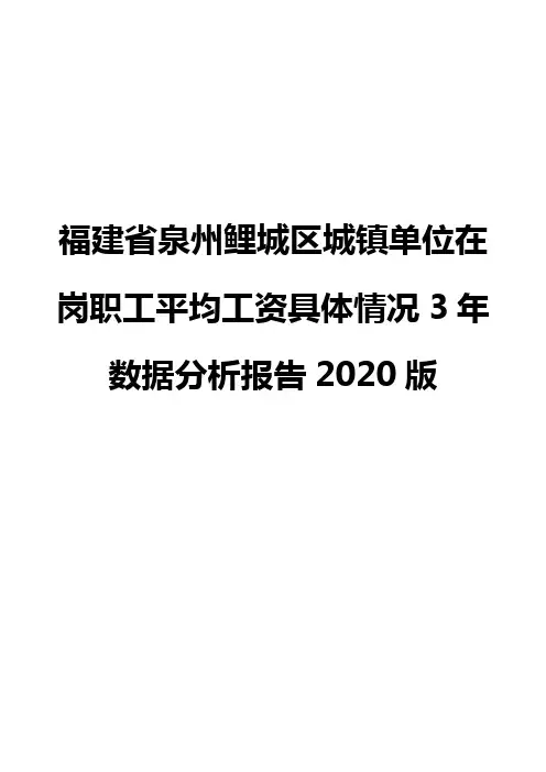 福建省泉州鲤城区城镇单位在岗职工平均工资具体情况3年数据分析报告2020版