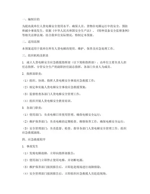 人货电梯安全应急预案