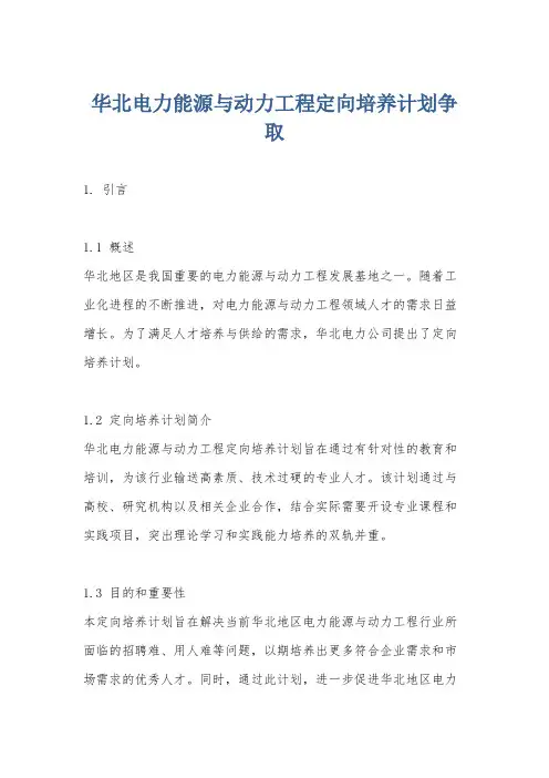 华北电力能源与动力工程定向培养计划争取