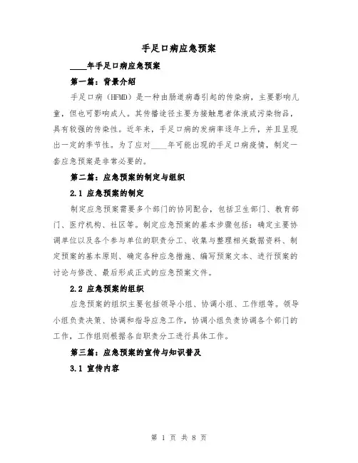 手足口病应急预案(三篇)