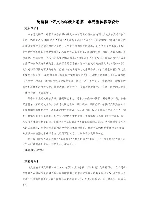统编初中语文七年级上册第一单元整体教学设计