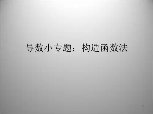 导数专题5：构造函数法ppt课件