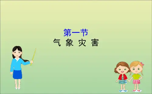 2019_2020学年新教材高中地理第六章自然灾害6.1气象灾害课件新人教版必修1