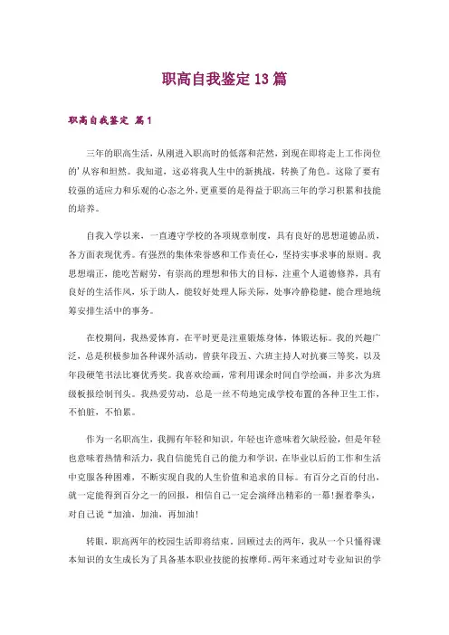 职高自我鉴定13篇