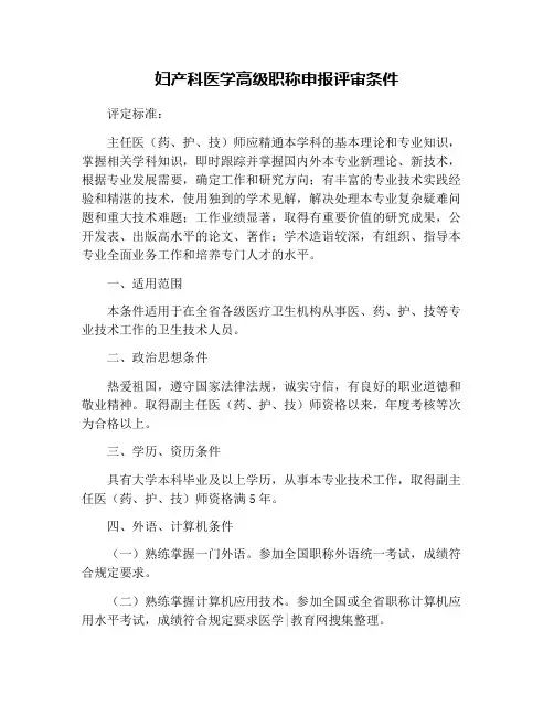 妇产科医学高级职称申报评审条件