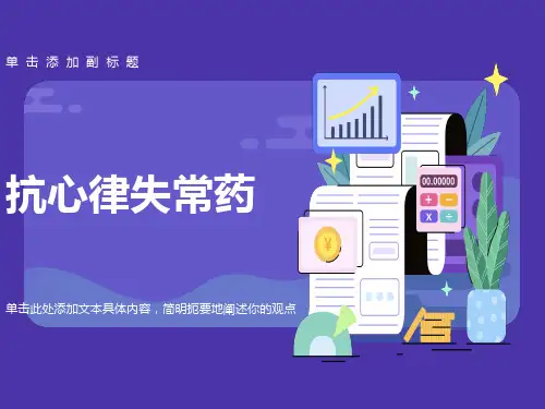 常用的抗心律失常药