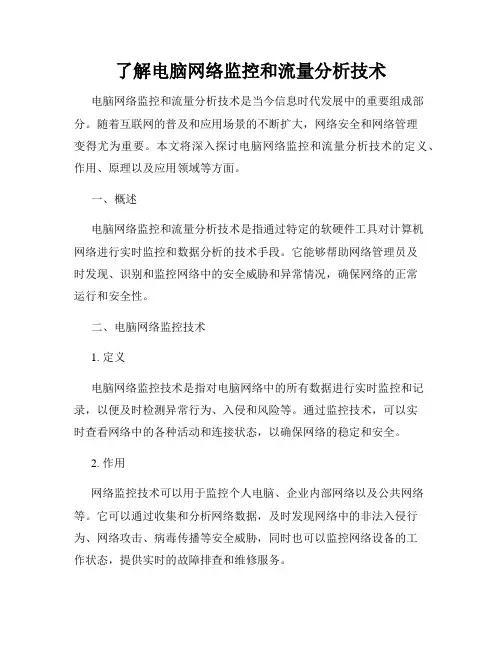 了解电脑网络监控和流量分析技术