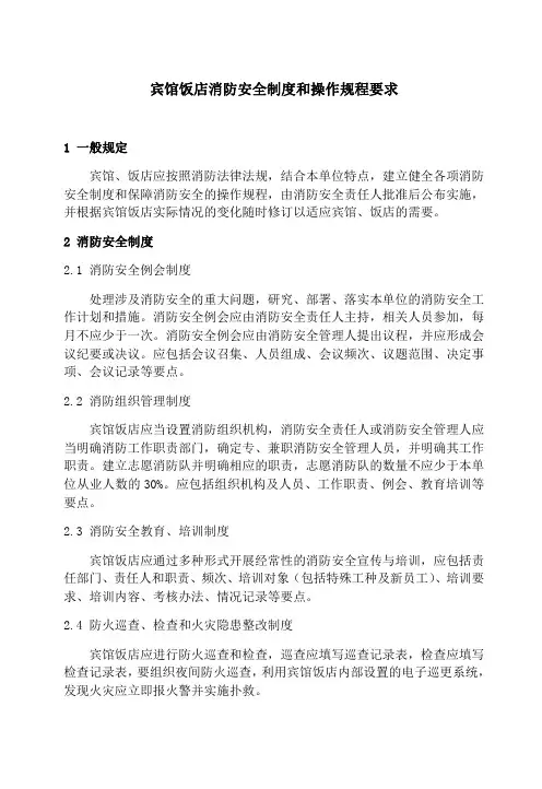 宾馆饭店消防安全制度和操作规程要求