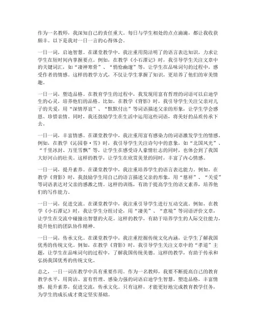 教师一日一言心得体会