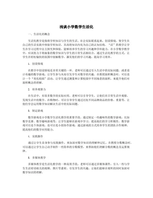 浅谈小学数学生活化