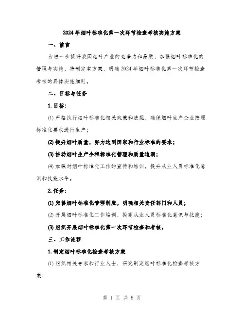 2024年烟叶标准化第一次环节检查考核实施方案(2篇)