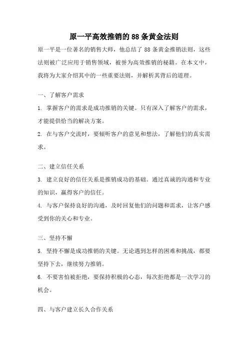原一平高效推销的88条黄金法则