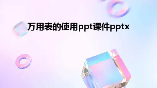 万用表的使用ppt课件pptx