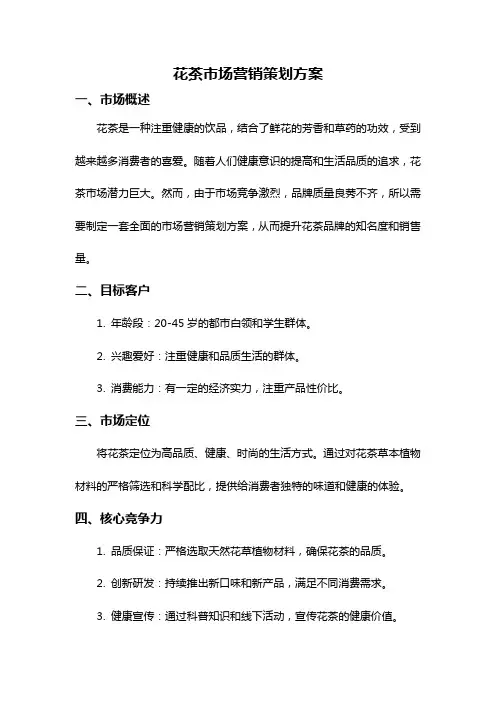 花茶市场营销策划方案