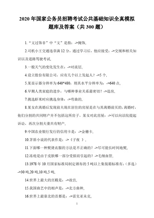 2020年国家公务员招聘考试公共基础知识全真模拟题库及答案(共300题)