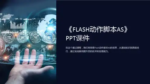 《FLASH动作脚本AS》课件