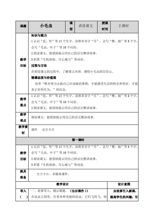 人教部编版二年级语文下册22-小毛虫教案