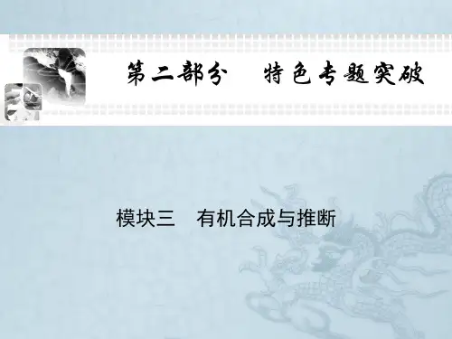 高考化学二轮特色专题突破模块三 有机合成与推断(104张PPT)