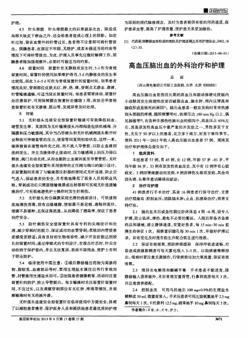 高血压脑出血的外科治疗和护理