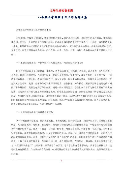 八年级上学期班主任工作总结4篇
