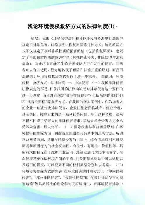 浅论环境侵权救济方式的法律制度(1).doc
