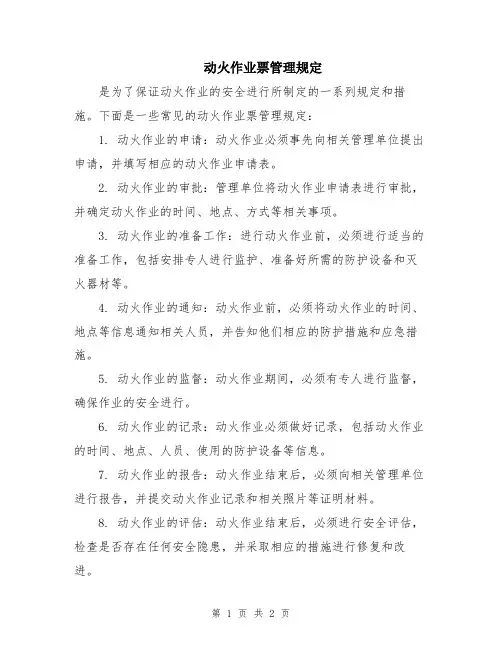动火作业票管理规定