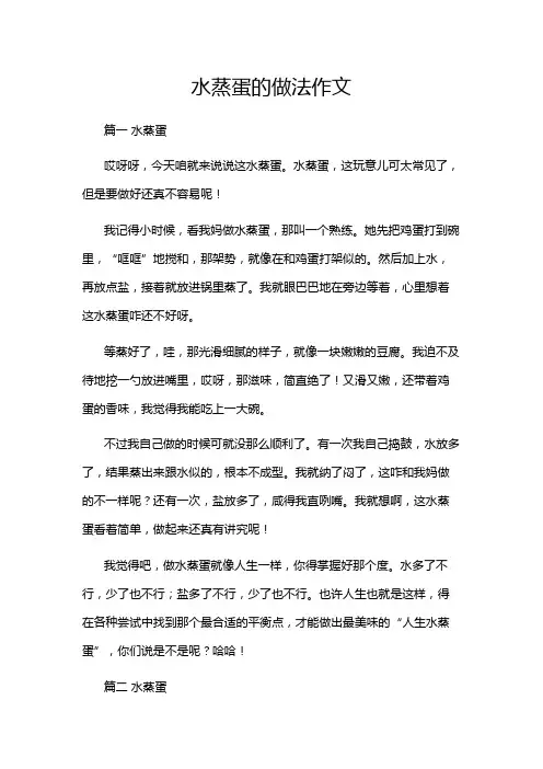 水蒸蛋的做法作文