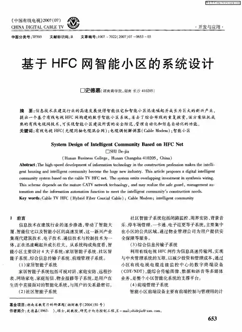 基于HFC网智能小区的系统设计