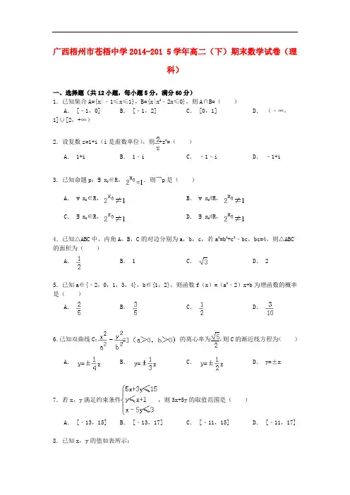 广西梧州市苍梧中学高二数学下学期期末试卷 理(含解析)