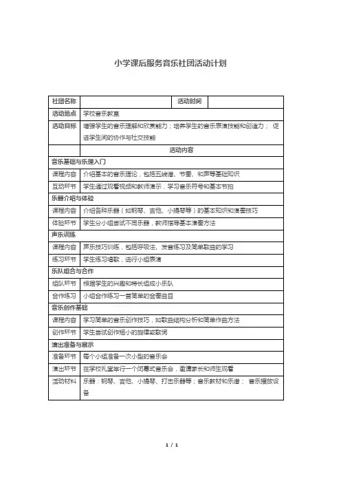 小学课后服务音乐社团活动计划