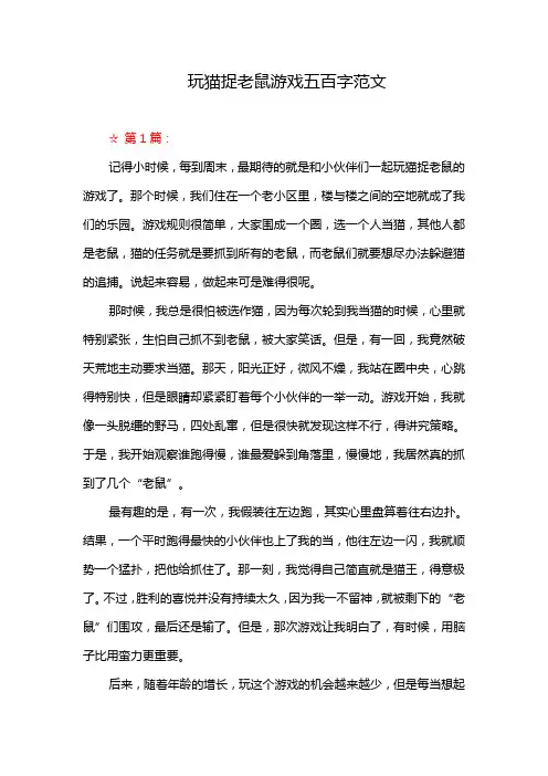 玩猫捉老鼠游戏五百字范文