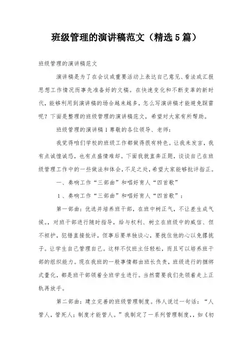 班级管理的演讲稿范文(精选5篇)