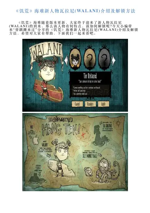 《饥荒》海难新人物瓦拉尼WALANI介绍及解锁方法