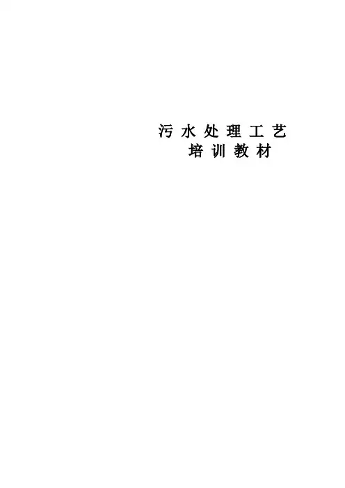 污水处理培训资料