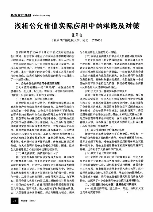 浅析公允价值实际应用中的难题及对策