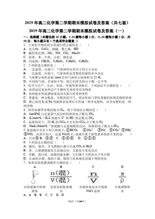 2019年高二化学第二学期期末模拟试卷及答案(共七套)