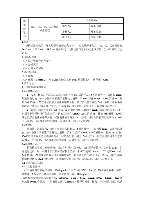 食品中铁、镁、锰的测定