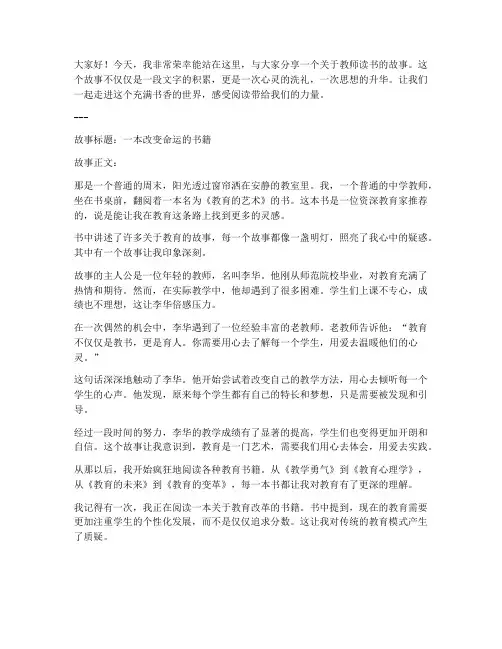 教师读书故事分享演讲稿