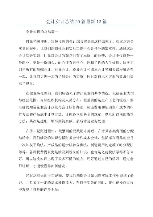 会计实训总结20篇最新12篇