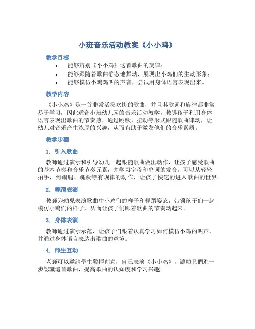 小班音乐活动教案《小小鸡》含反思
