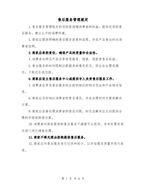 售后服务管理规定(三篇)