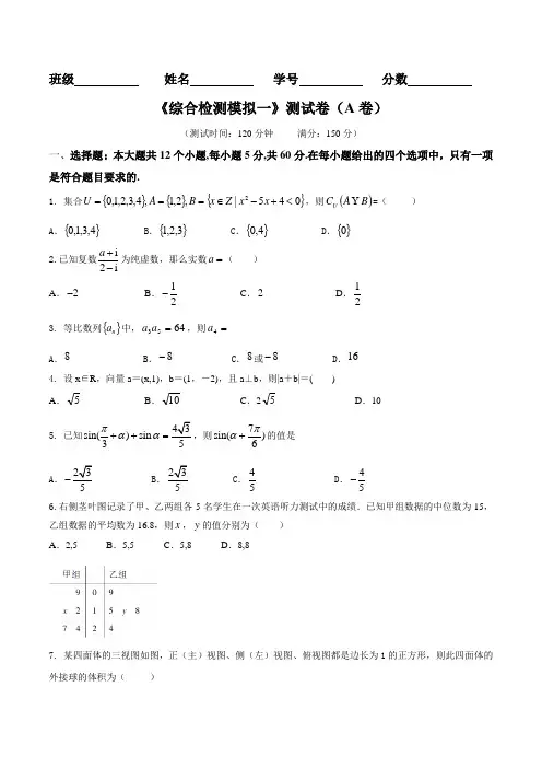 滚动检测08 综合检测模拟一(A卷)-2016届高三文数同步单元双基双测“AB”卷(原卷版)