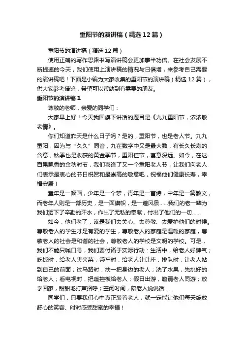 重阳节的演讲稿（精选12篇）